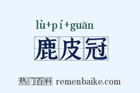 鹿皮冠是什么意思的图片